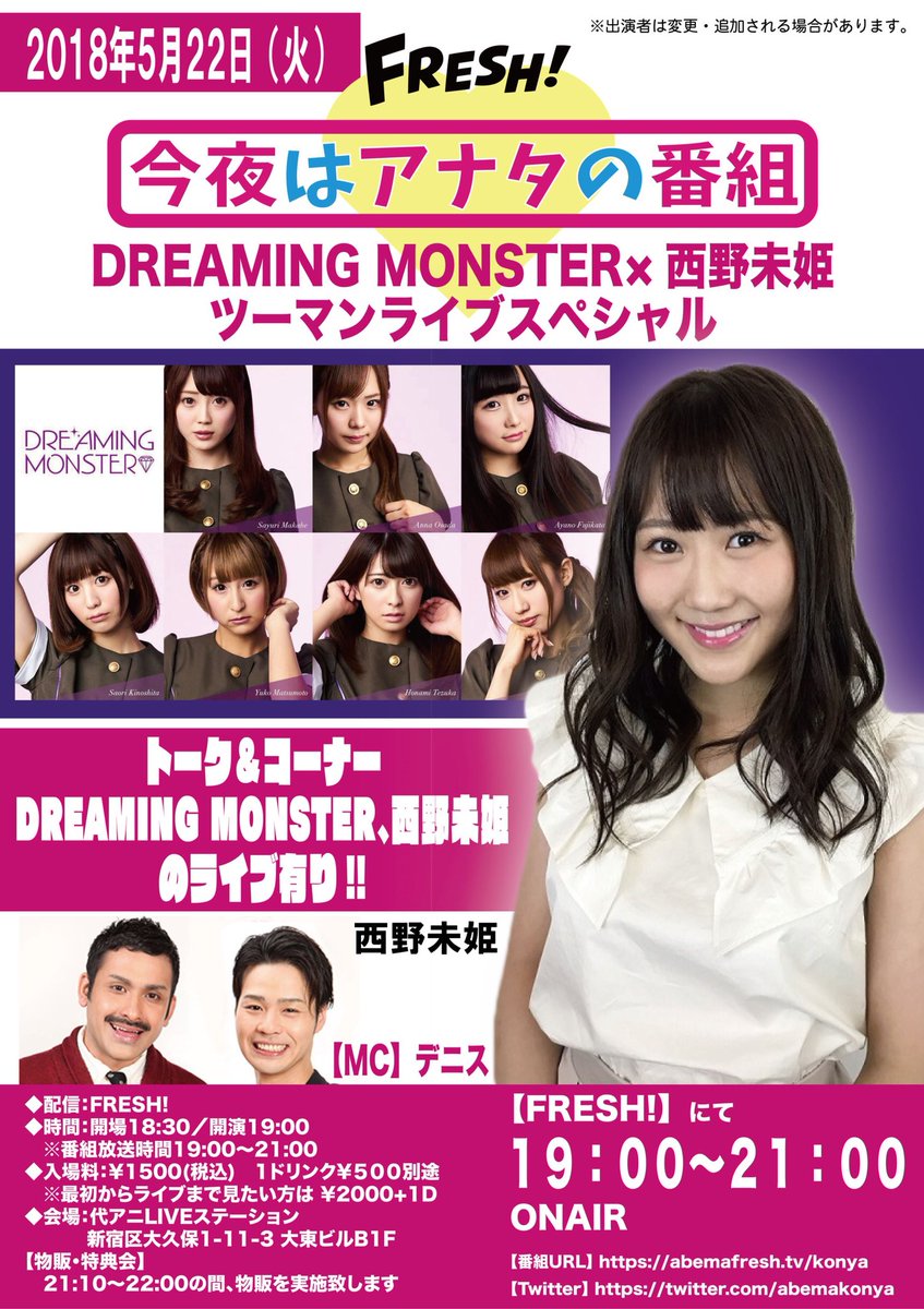 abemakonya's tweet photo. 【芸人MC決定！】
次回放送の芸人MCがデニスに決定！

5/22(火)19:00〜FRESH!にて生配信！
「今夜はアナタの番組
DREAMINGMONSTER ×西野未姫
ツーマンライブスペシャル」

MC:デニス、西野未姫

お楽しみに！ https://t.co/kThsddM3lk