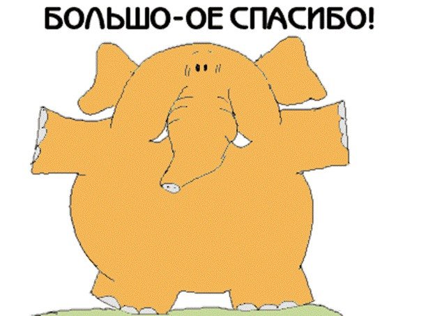 Картинка большое спасибо смешная, украшения