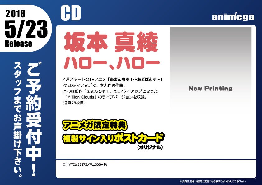 CD】 5/23発売 坂本真綾「ハロー、ハロー」 文教堂・アニメガ限定購入
