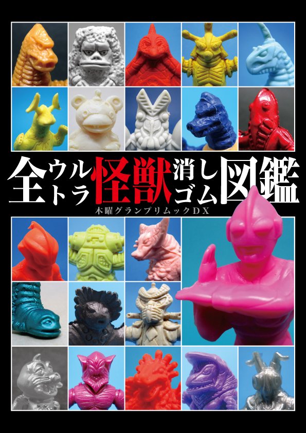 Uzivatel 木曜グランプリ Na Twitteru 告知 全ウルトラ怪獣消しゴム図鑑 160ページフルカラー 版 販売価格5000円 日本国内販売されたウルトラマン関連の無彩色塩ビ人形 通称怪獣消しゴム 収録数20以上 のほぼ全てを掲載した図鑑同人誌です 一部