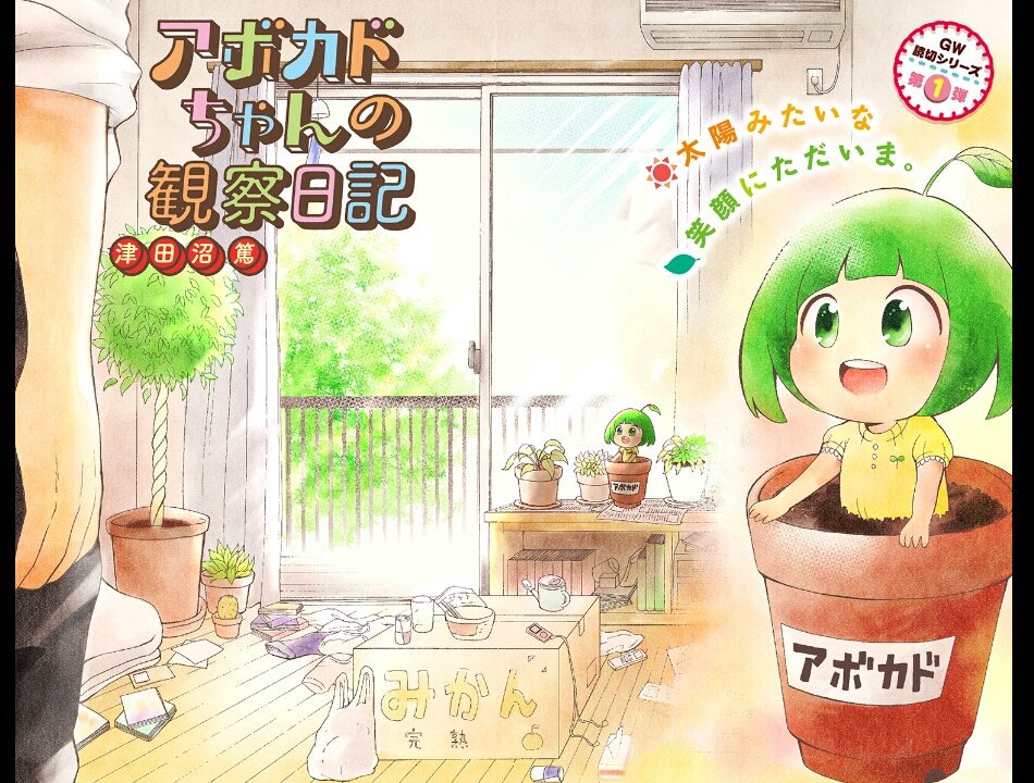 そういえば拙作『アボカドちゃんの観察日記』が公開されてからちょうど一年が経ちましたよ。癒し系漫画なのでお疲れの方は良かったら読んでくださいね！
 