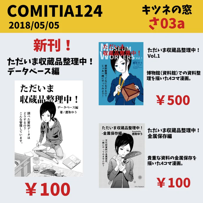 5月5日(土/祝)の #コミティア124 に参加いたします。
スペースNo.:さ03a
サークル名:キツネの窓
#ねとらぼ 様でご紹介いただいた博物館漫画を頒布いたします。
どうぞよろしくお願いいたします。

#comitia #comitia124 #コミティア #COMITIA124頒布作品 #博物館 #資料館 #学芸員 #漫画 