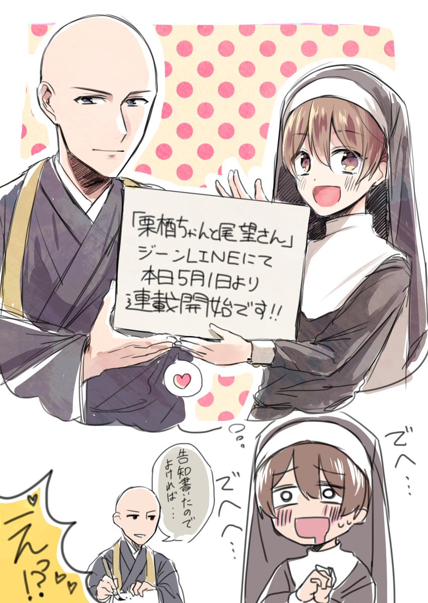 本日よりジーンLINEにて栗栖ちゃんと尾望さん始まりました!
煩悩シスターと天然僧侶の(ラブ)コメ!隔週火曜更新です!
#ジーンLINE #栗栖ちゃんと尾望さん #くりおぼ