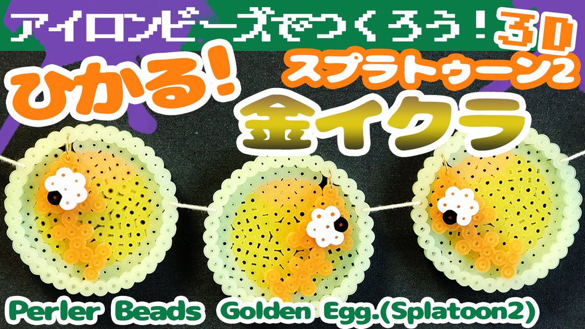 ピコかわチャンネル على تويتر 5 1up 3d Perler Beads How To Make A Golden Egg Splatoon2 アイロンビーズ 光る 金イクラ の作り方 スプラトゥーン2 ゆっくり T Co Jmomziuypn スプラトゥーン2 サーモンラン 金イクラ アイロンビーズ