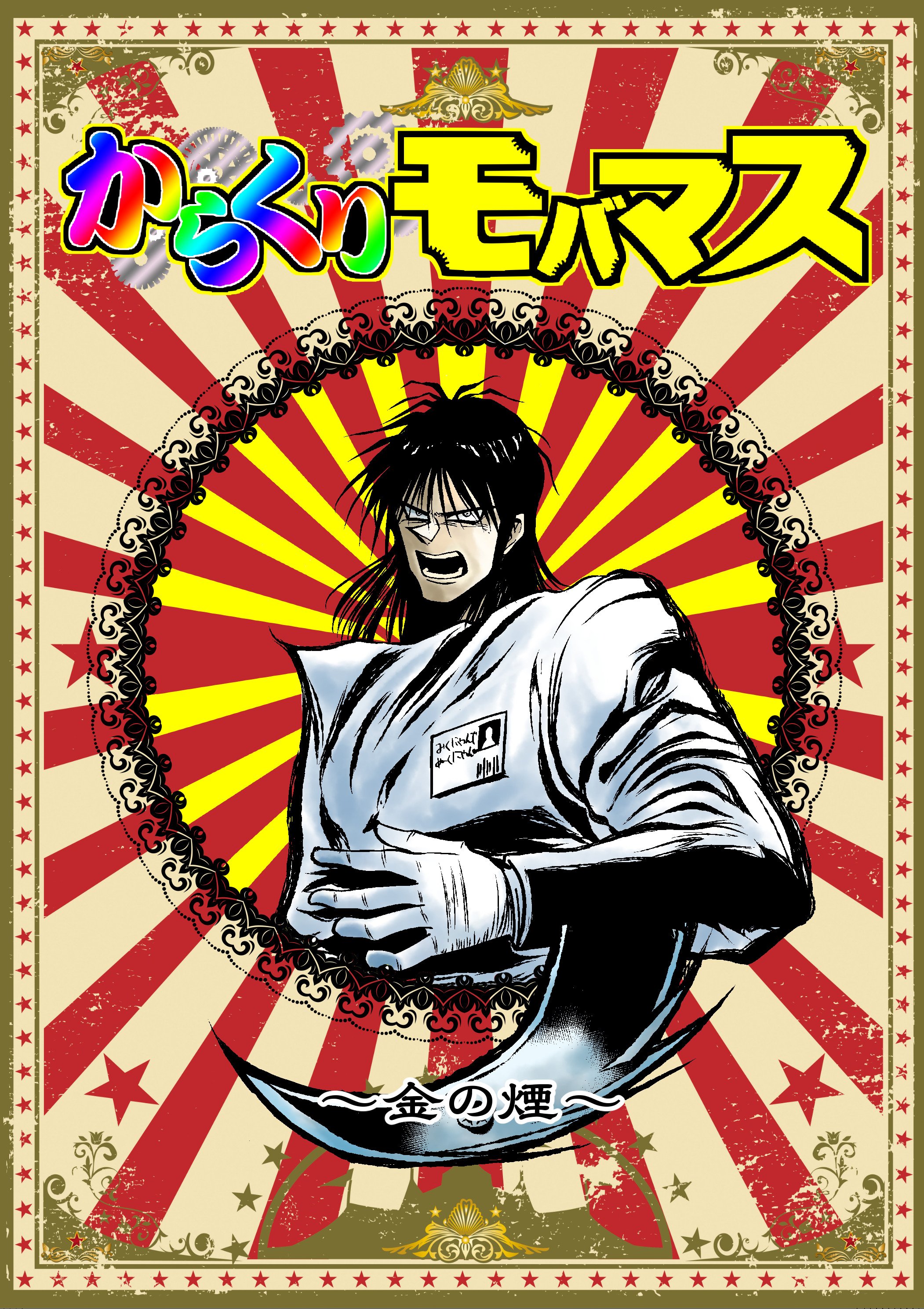 白井サモエド ２日西あ 35b 5 3のmbf11と5 4の歌姫庭園16の新刊は からくりサーカスアニメ化記念アイマス本 からくりモバマス 金の煙 です Mbf 75 歌姫メモ 26のブランコ紳士で僕と劈拳 あらすじ 鳴海は訪れたある事務所で カキン病の