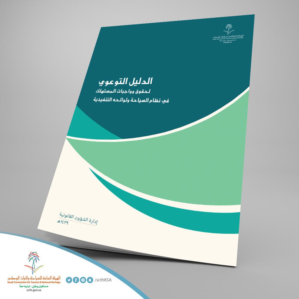 Saudi_MT's tweet photo. #هيئة_السياحة تصدر الدليل التوعوي بحقوق وواجبات المستهلك في نشاطات الإيواء السياحي ووكالات السفر والسياحة والإرشاد السياحي ومنظمي الرحلات السياحية

https://t.co/oLVfzSYUe1 https://t.co/XSKfj36JIh