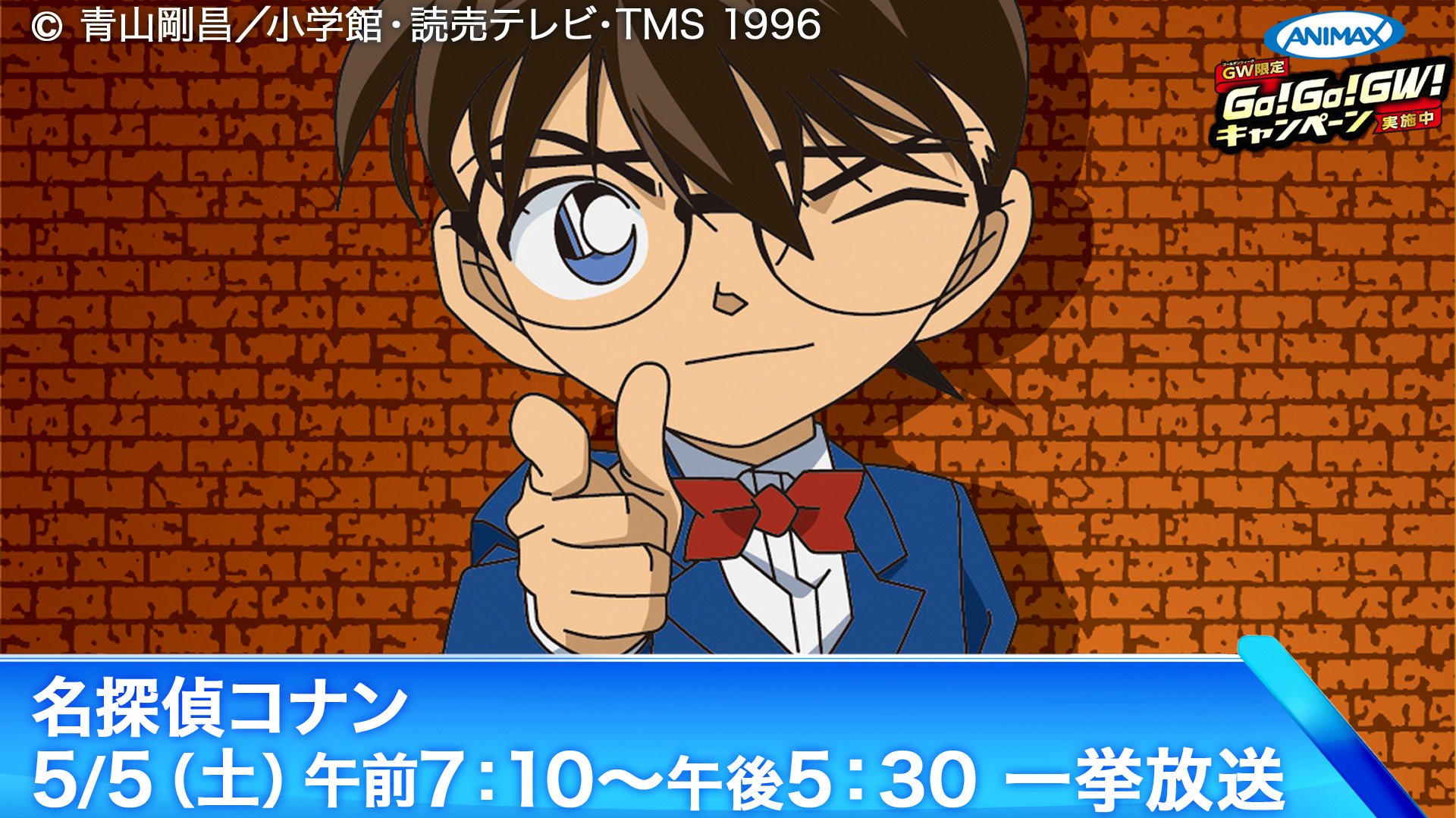 アニマックス 公式 名探偵コナン を 10時間連続一挙放送 5 5 土 朝7 10 名探偵コナン Tvspのコナンvs平次 東西探偵推理勝負や 緋色シリーズなど盛りだくさんでお届けします さらにgw期間中は ゴーゴーカレー が当たるgwgogo