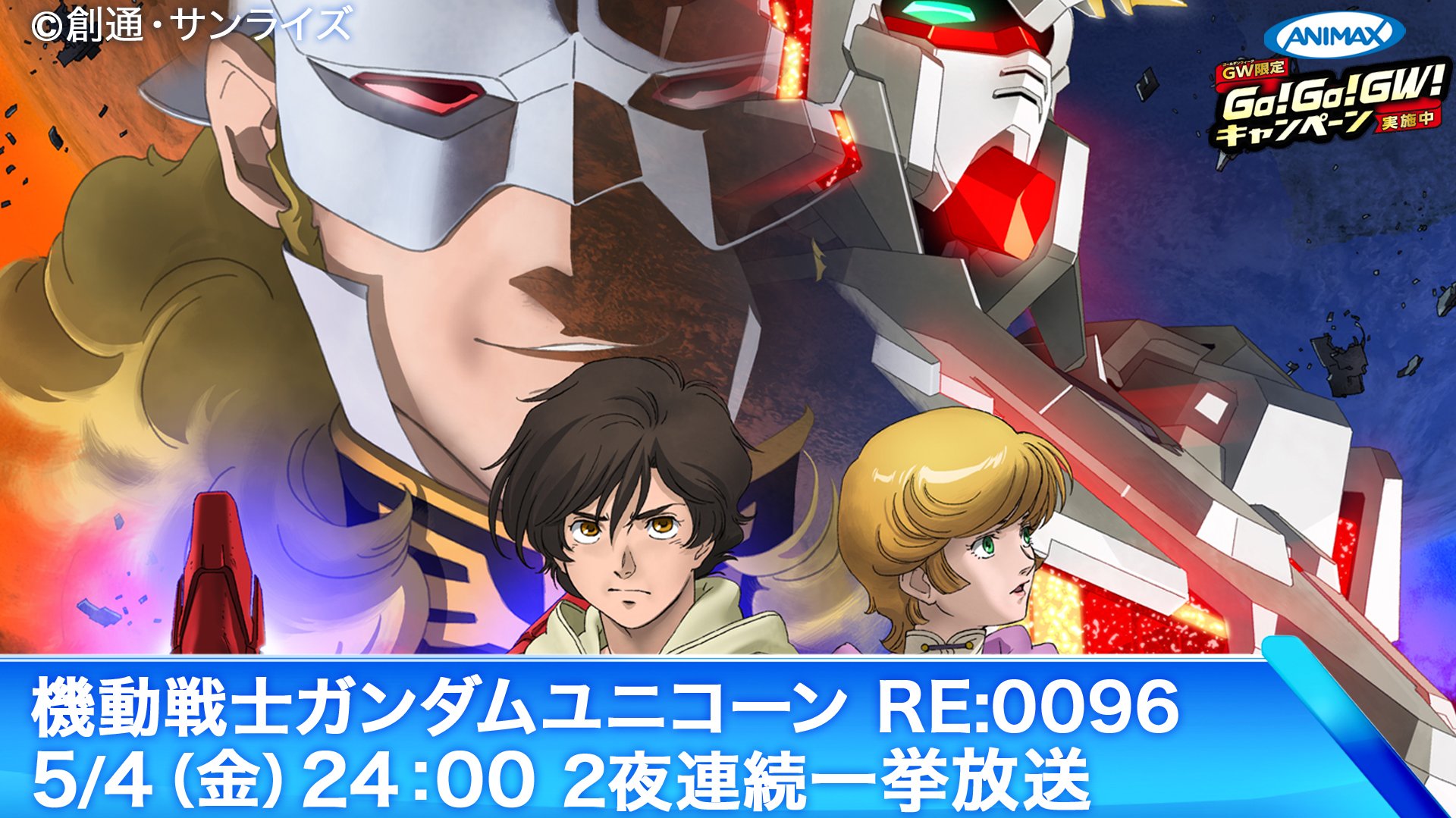 アニマックス 公式 Twitterren 祝 機動戦士ガンダムuc 続編 機動戦士ガンダムnt ナラティブ 発表記念 5 4 5の24時 は 機動戦士ガンダムユニコーン Re 0096 を2夜連続一挙放送 さらにgw期間中は ゴーゴーカレー が当たるgwgogo アニマックス 公式 Twitterren 祝 機動戦士ガンダムuc 続編 機動戦士ガンダムnt ナラティブ 発表記念 5 4 5の24時 は 機動戦士ガンダムユニコーン Re 0096 を2夜連続一挙放送 さらにgw期間中は ゴーゴーカレー が当たるgwgogo