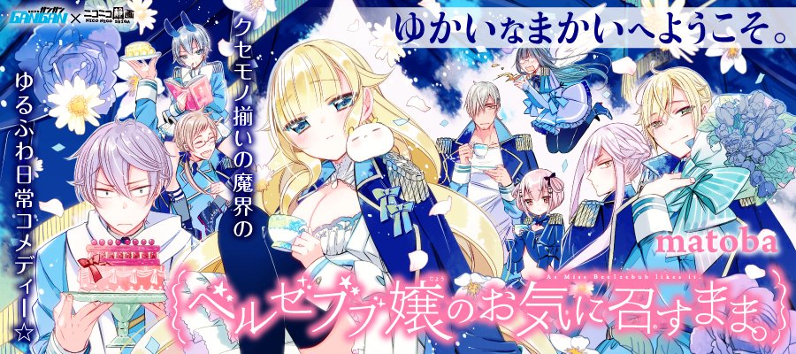 ニコニコ漫画 Sur Twitter 増量公開中 大悪魔ベルゼブブの真の姿は モフモフが大好きなゆるふわ少女だった ベルゼブブ嬢のお気に召すまま 期間限定で増量公開中 T Co Ieya4iuzvt ベルゼブブ嬢のお気に召すまま ニコニコ漫画 T Co