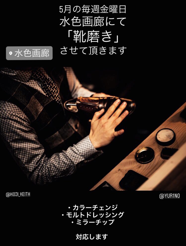 koji_keith's tweet photo. 毎週金曜日の水色画廊
（隣の部屋を使う予定）

靴磨きのイベントをさせて頂きます！
無償でお持ち込み頂いた革靴を磨きます👞

20:00〜24:00です

普段あまり履く事がない靴
履きつぶして傷んだ靴

是非お持ち込みください！
磨いてる間はのんびりお話しましょう

@mizuirogaro 
@yur1n0 https://t.co/vL8zjRe46K