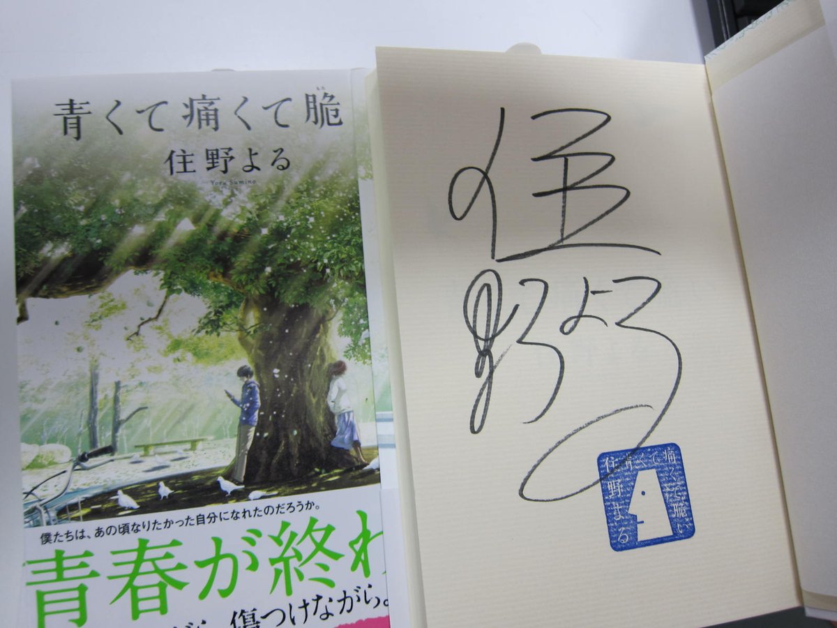 住野よるさん「青くて痛くて脆い」サイン本が入荷しました！ 1冊だけだ