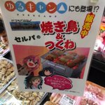 一見普通な店内風景に「ゆるキャン△」!？流行りに乗った山梨県のスーパーに注目w