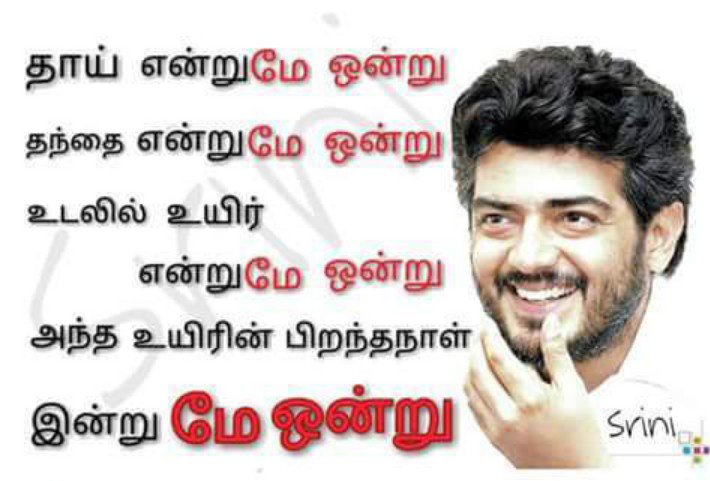 rajunellaiking's tweet photo. தாய் என்றுமே ஒன்று
தந்தை என்றுமே ஒன்று
உடலில் உயிர் என்றுமே ஒன்று
அந்த உயிரின் பிறந்தநாள் இன்று மே ஒன்று
#HBDThalaAjith https://t.co/poOohm4WYg