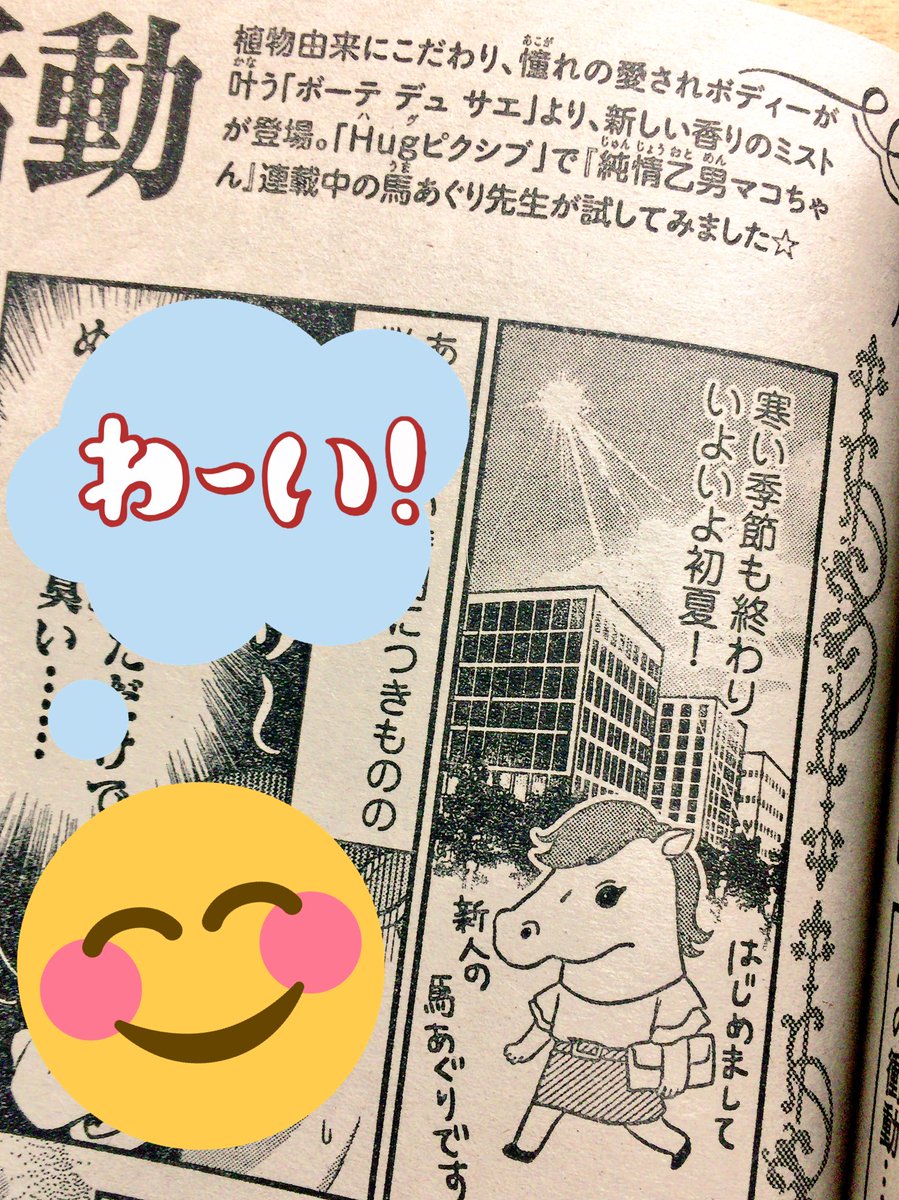 本日発売の「BE・LOVE」10号の「BE BEAUTY 美活動」コーナーでルポ漫画1ページ描かせていただきました✨
素敵な香りのボディ&ヘアミスト…!プレゼントにも応募できるのでよろしくお願いします?