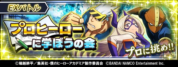 O Xrhsths 僕のヒーローアカデミア Smash Rising Sto Twitter ヒーローニュース イベント 再び来た Exバトル プロヒーローに学ぼうの会 開催 ランダムで登場するヒーローに勝つと 5mt レディ 5シンリンカムイ 5デステゴロが一定確率で仲間に Dl