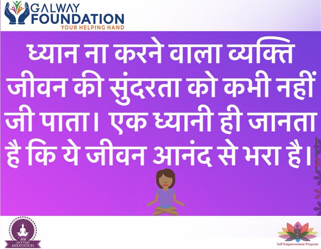 GalwayFdn_CSR's tweet photo. ध्यान करने वाला व्यक्ति जीवन की सुंदरता को कभी नहीं जीं पाता। एक ध्यानी ही जानता है कि ये जीवन आनन्द से भरा है।
क्या आप ध्यान करते हैं? #meditation #ATM #AnyTimeMeditation
#SelfEmpowermentProgram #SEP
#Mindfulness #MindBodySoul #WellnessCSR #CSR @RomshriAshesh @NGOBOX @INDIACSR https://t.co/k7rarwHFCW