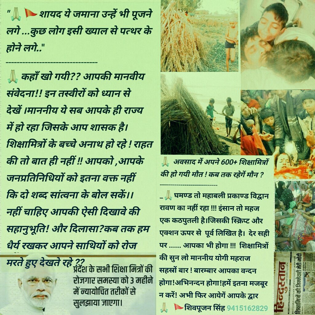Neetikapandey02's tweet photo. @anupmajaisbjp @narendramodi @CMOfficeUP @sunilbansalbjp @PrakashJavdekar @BJP4UP @UPGovt महोदया #शिक्षामित्र अध्यापक की संपूर्ण योग्यता स्नातक+ बी टी सी+टी ई टी , रखने के साथ साथ 17 वर्ष का अनुभव भी रखते हैं।
फिर उपेक्षित व्यवहार क्यों?
शिक्षामित्र आपकी जनता नहीं हैं क्या।उनके कल्याण के बारे में कब सोचेंगी आप।
#शिक्षामित्रों_को_न्याय_दो #transforming_basicEducation https://t.co/1qjT9Zi194