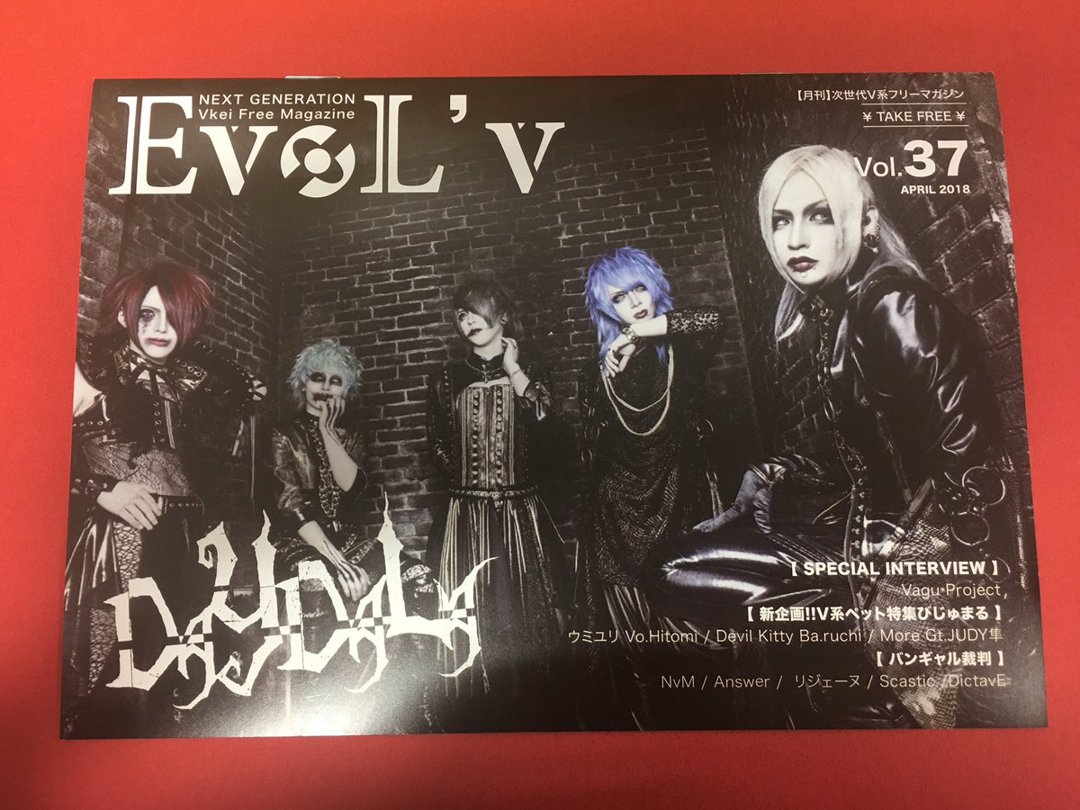 vv_tobata's tweet photo. #EvoL’v Vol37が戸畑にも届きました★
ダブル表紙は #DAYDALA #DictavE
Special Interviewには #Vagu*Project
新企画はV系ペット特集 #びじゅまる
無料配布してますので
気になった方は是非お越しくださいませ♡ https://t.co/zqk3EUadqT