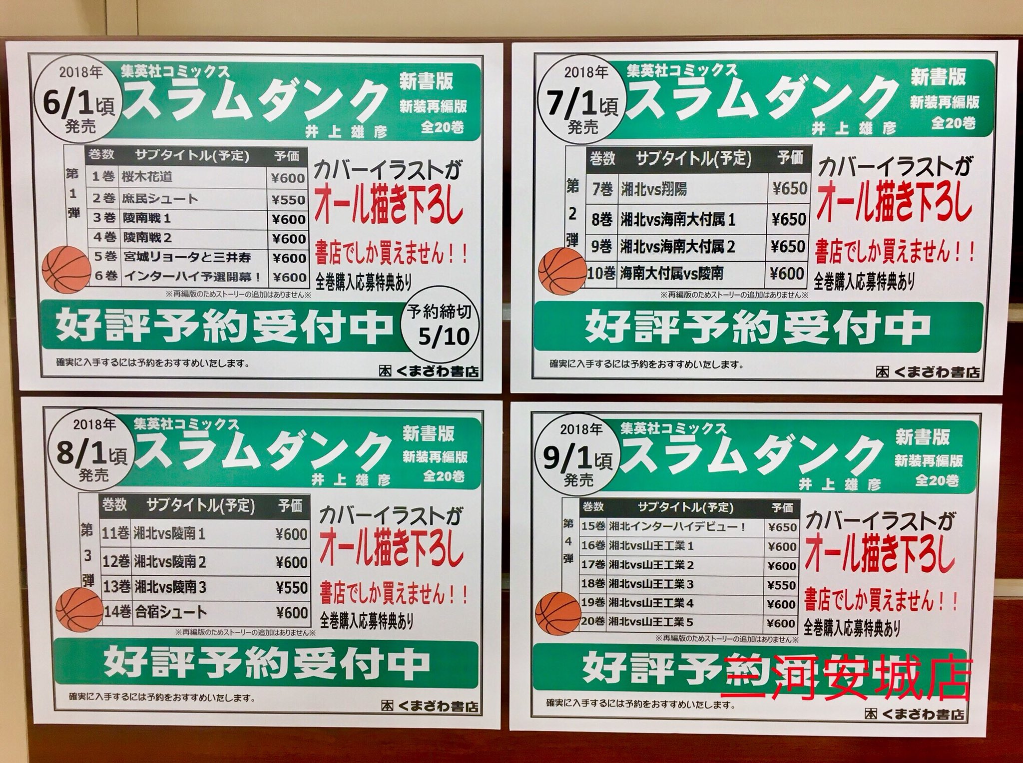 くまざわ書店三河安城店 スラムダンク 新装再編版が全巻で発売されます 最初の発売日の6月1日頃から連続4ヶ月での発売 物語の節目ごとに再構成され カバーイラストは全て描き下ろしとなります 全巻購入者応募特典あり 確実に入手するにはご