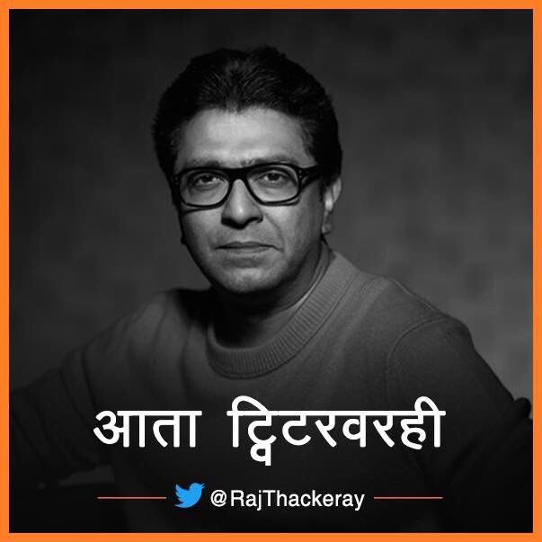 Marathi_Rash's tweet image. #महाराष्ट्रदिनी @RajThackeray यांचं ट्विटरवर आगमन.. महाराष्ट्रातील प्रमुख नेते ट्विटरवर आहेत..आता फक्त उद्धव ठाकरे ट्विटरवर येणं बाकी आहे!  @AUThackeray #Platformtoconnect