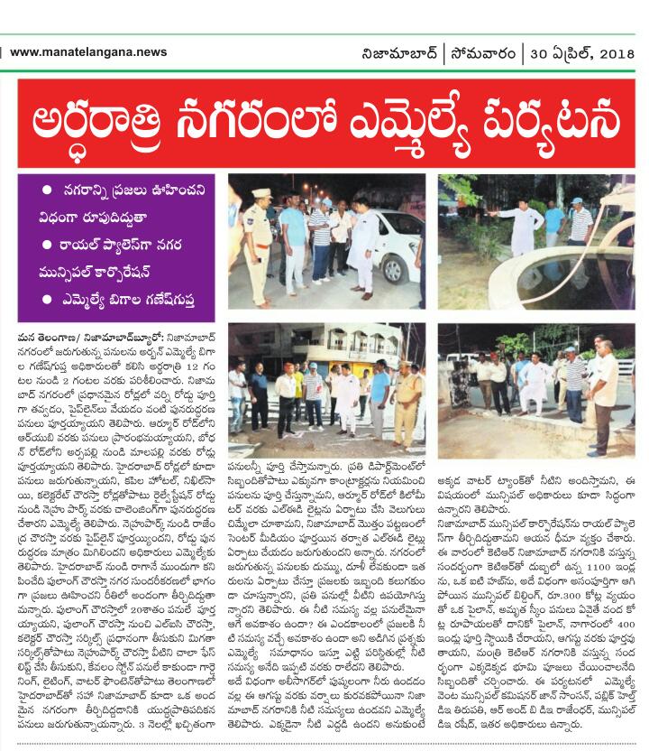 అర్ధరాత్రి నగరం లో MLA పర్యటన..
నగరాన్ని సుందరంగా తీర్చిదిద్దుతామని మాట ఇచ్చిన MLA బిగాల గణేష్ గుప్త గారు...