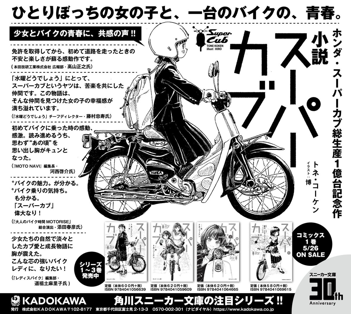 スニーカー文庫 7 30新刊発売 Twitter પર スーパーカブ ３ 発売中 本日の北海道新聞に広告も出ております 北海道の方 ぜひ新聞をチェックして見つけて下さいね