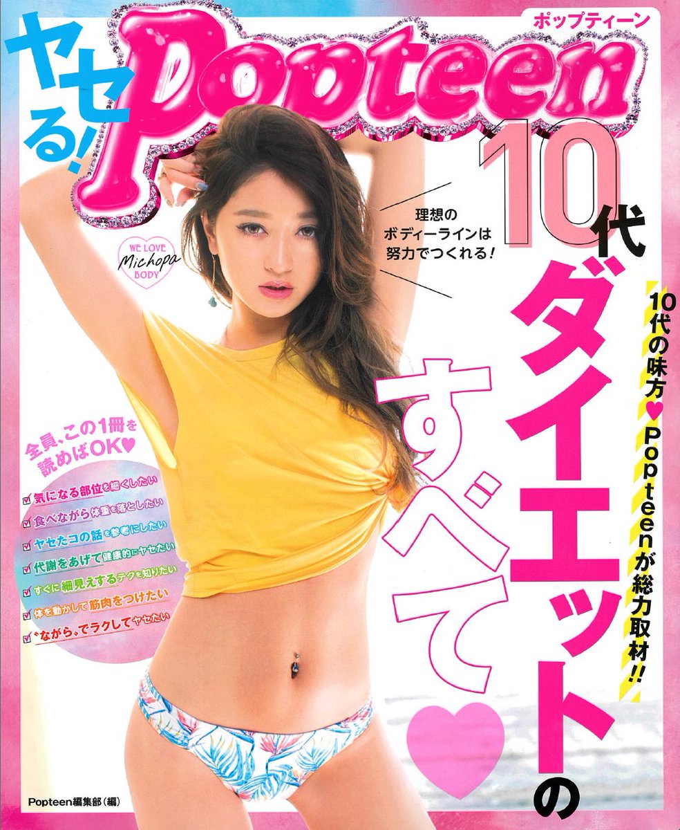 本日5 1 火 発売 ヤセる Popteen 表紙 池田美優 みちょぱ 価格 864円 夏までにヤセたいコは 絶対getすべし みちょぱの撮りおろしグラビアが 満載で読みごたえもバツグン 読んでみた動画でも名前がで Popteen ポップティーン Scoopnest