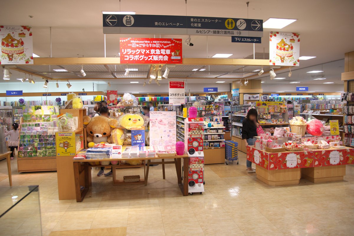 Takatan Sur Twitter 京急百貨店 7階 その他のリラックマ すみっコぐらし売場