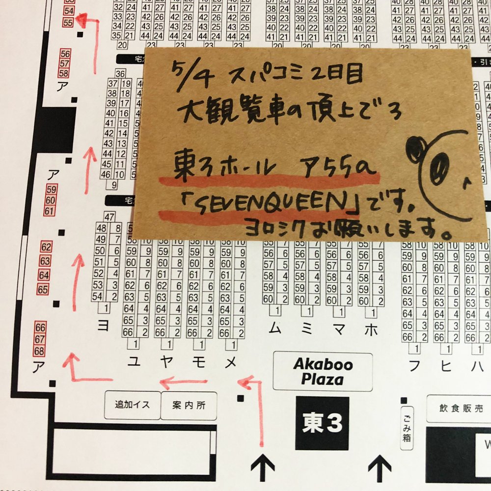 【スパコミ大観覧車3お品書き】 5/4 東3ア55a SEVENQUEEN
新しいものは新刊2種+ノベルティです。ノベルティは長時間配布したいため条件(制限)がありますご了承下さい。あ、ペーパーはオフ折本8Pがコピー4Pになりました察して…😊ペーパーラリー用にも使えます(画像3枚目参照)