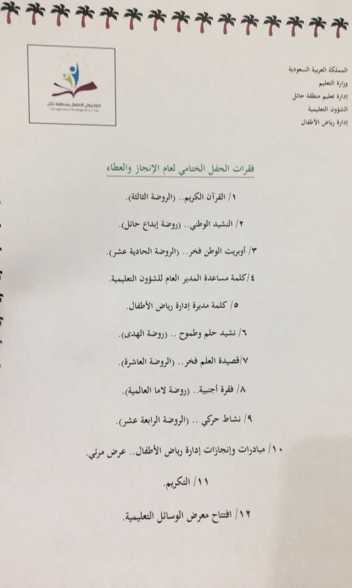 إدارة رياض الأطفال بمنطقة حائل בטוויטר النشيد الوطني مشاركة اطفال روضة ابداع الاهلية Https T Co Khwpxgmtxn