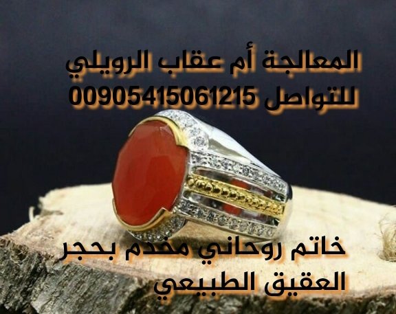 #المعالجه#الروحانيةام_عقاب
#فك السحرالسفلي العارض
#جلب الغائب المطلوب بربط القلب 
#تسهيل زواج العوانس  #خواتم روحانية
00905415061215