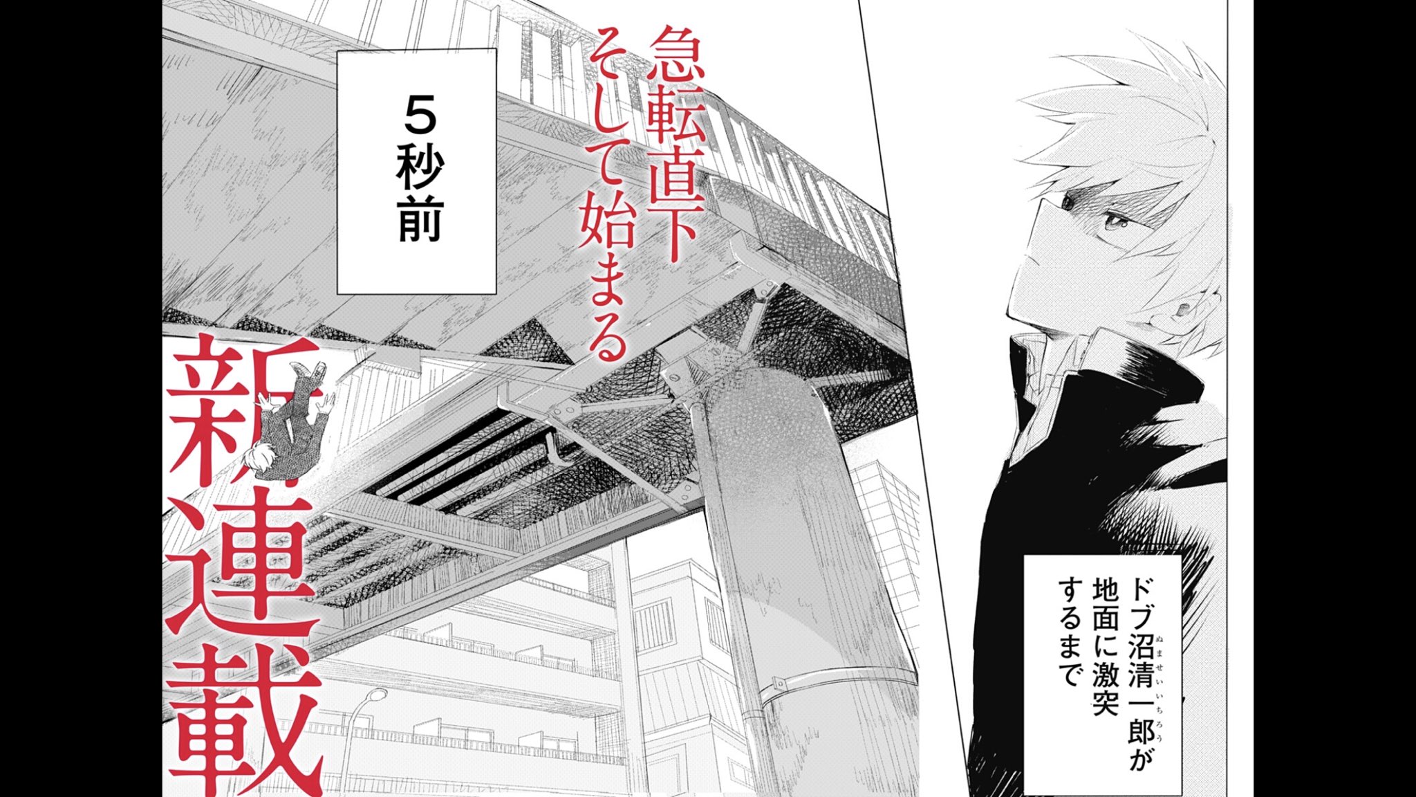 少年ジャンプ 新連載 この先 どぶ沼注意 星カビ T Co Hmnkvenhg8 どぶ沼清一郎には関わるな それは この街の掟 彼には 秘密 があった 世界を変えられるような 誰かの人生など簡単に変えられるような 一度ハマったら抜け出せ