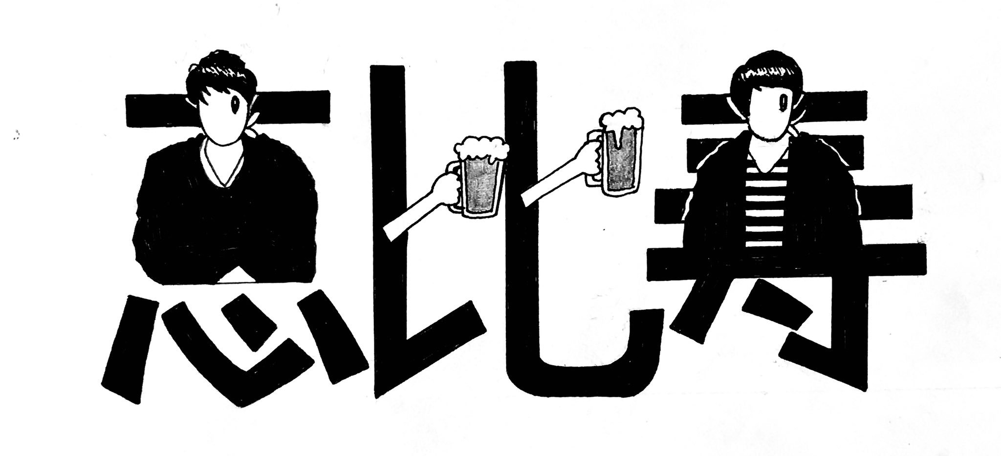 漢字絵 恵比寿 恵比寿のカフェでコンビでトークライブをします ご一緒にドリンクを飲みながらカフェしませんか カフェ De キャラバン 5 5 土 恵比寿プロペラ T Co M2ubfde7vp 開場19 45 開演 00 1000円 1ドリンク 恵比寿