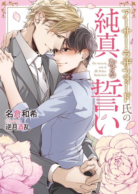 ダリア文庫より
5月11日発売予定

著:名倉和希先生(@nakura1998)
『 アーサー・ラザフォード氏の純真なる誓い 』
ビジュアルが公開されました🌸 