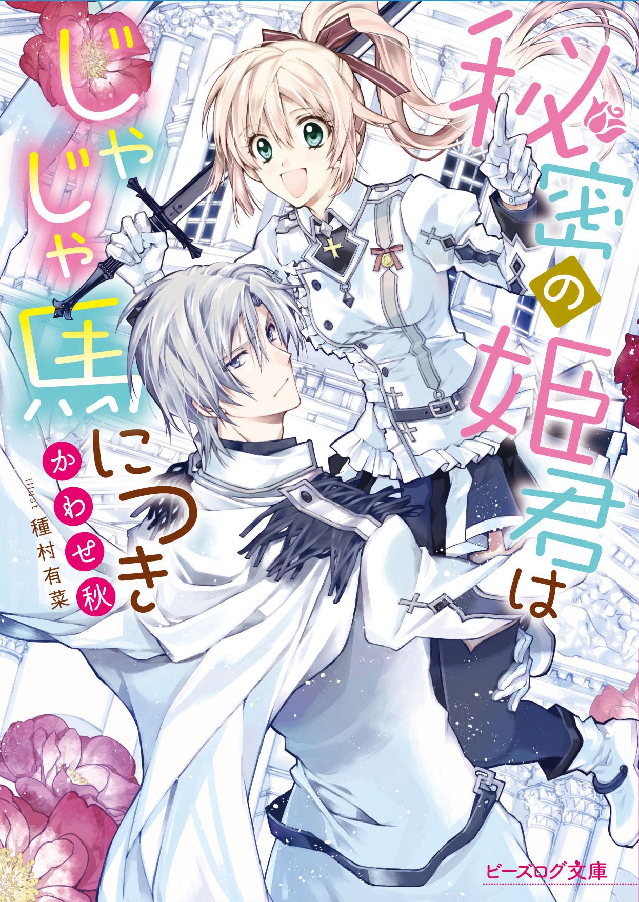 ビーズログ文庫 新刊情報 5月15日発売 秘密の姫君はじゃじゃ馬につき かわせ秋 イラスト 種村有菜 男だらけの騎士団で 王女とバレたら即退団 強面隊長 じゃじゃ馬姫の凸凹騎士団ファンタジー えんため大賞奨励賞作 T Co