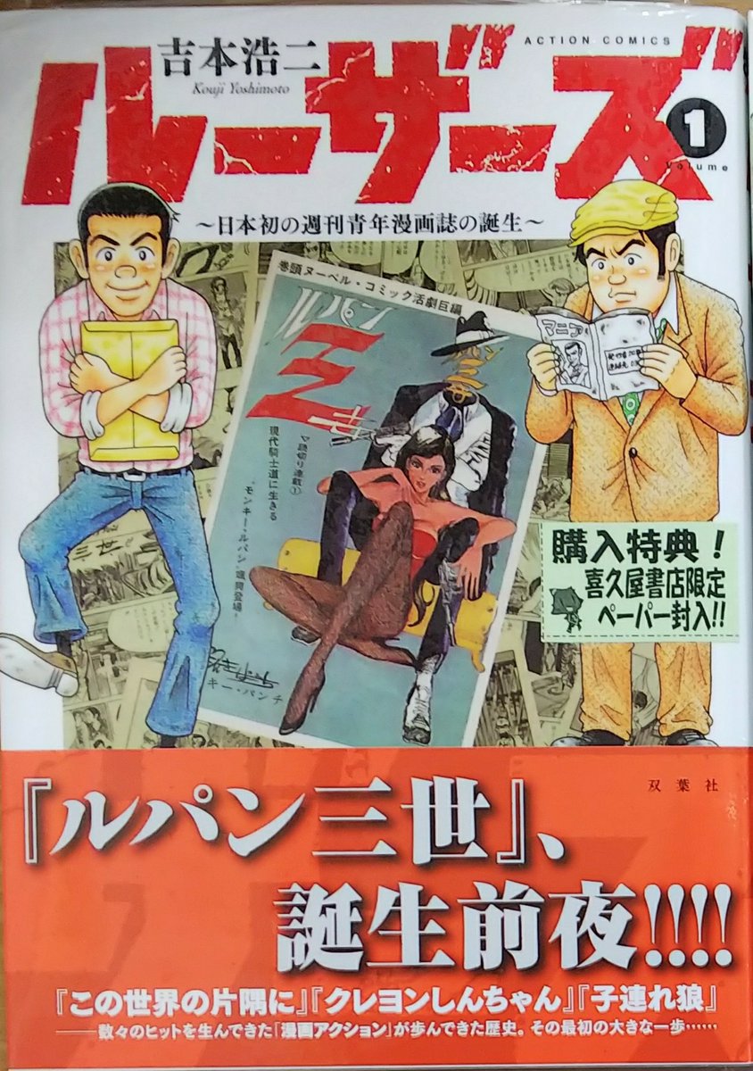 中等遊民 ルーザーズ 1巻 吉本浩二 漫画アクション に関わった人々を描く業界マンガ 1巻はまだ アクション 創刊前 清水文人編集長を中心に 当時の双葉社の様子やモンキー パンチ誕生秘話などが描かれる 昭和40 1965 年頃の時代描写も