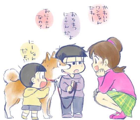 犬兄松と幼児弟松とトト子おねえさん🐶 
