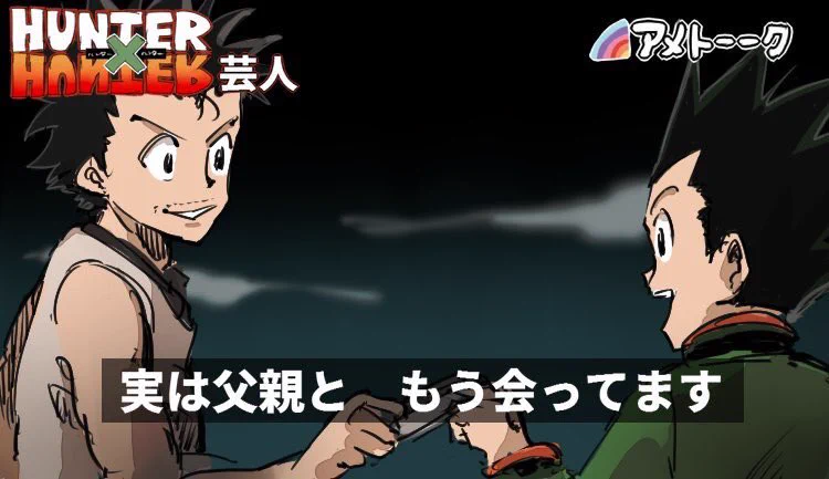 これが見られるかも？アメトークのHUNTER×HUNTER芸人でこのやり取りがありそうｗｗｗ