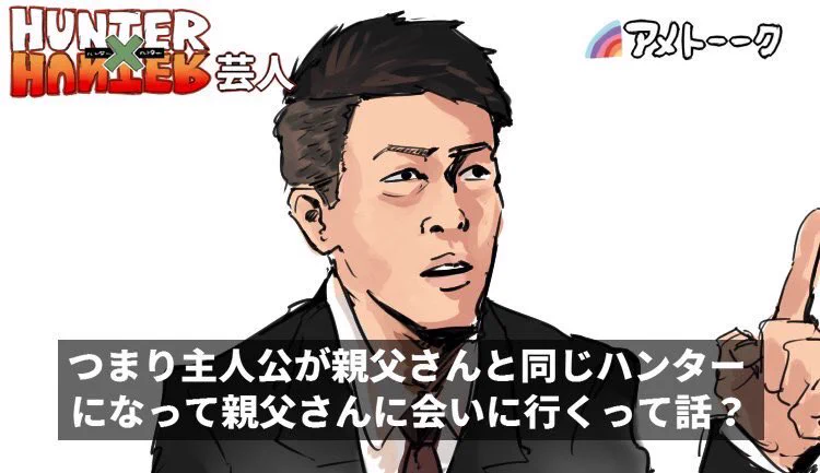 これが見られるかも？アメトークのHUNTER×HUNTER芸人でこのやり取りがありそうｗｗｗ