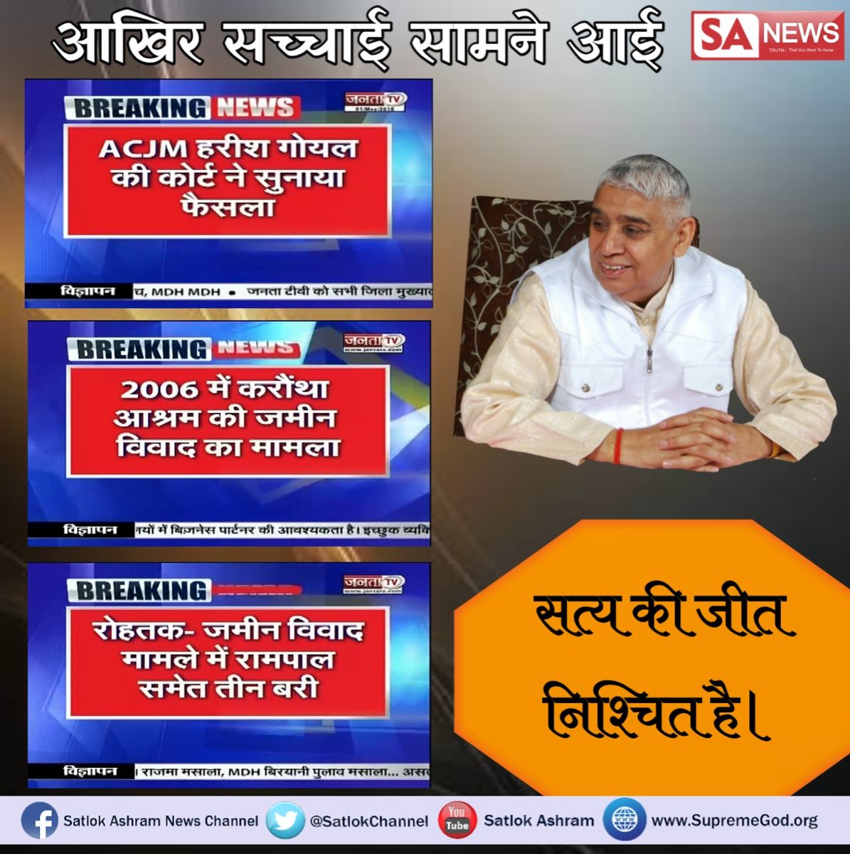 Virende12's tweet photo. #starsofvmart
#WednesdayWisdom
एक बार फिर झूठी मीडिया और सरकार के मुंह पर तमाचा पड़ा अभी #वक्तरहते_सुधरजाओ
मीडिया वालों इस बार भी संत रामपाल जी म���ाराज फिर हुए बाइज्जत बरी देखें साधना चैनल पर शाम 7:30 से प्रतिदिन https://t.co/VCioNFXqsp