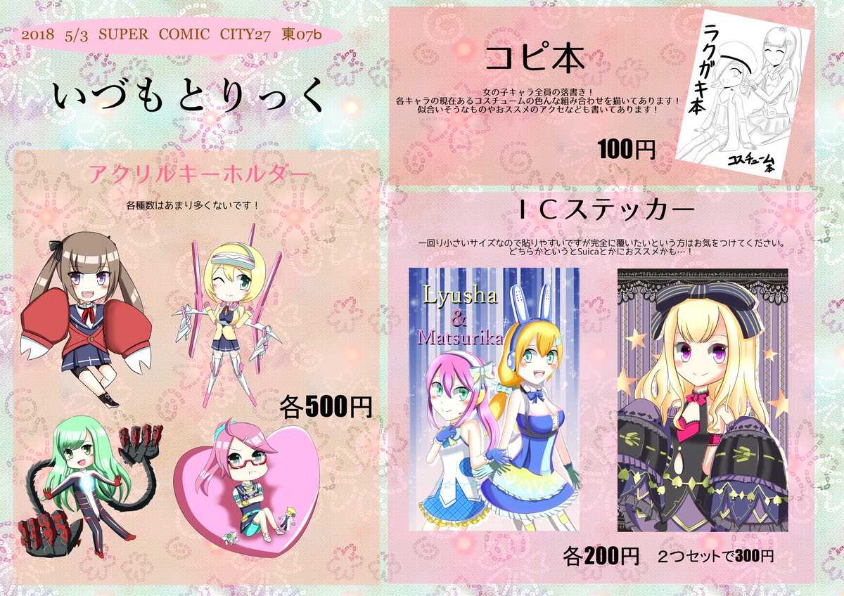 ひさよみ 直前ですが5 3スパコミのお品書き出来ました アクリルキーホルダー1種類 と Icステッカー2種セット を買ってくださった方に手書きのミニイラスト 全29キャラ 付きのお礼お手紙付けます Gsプチ