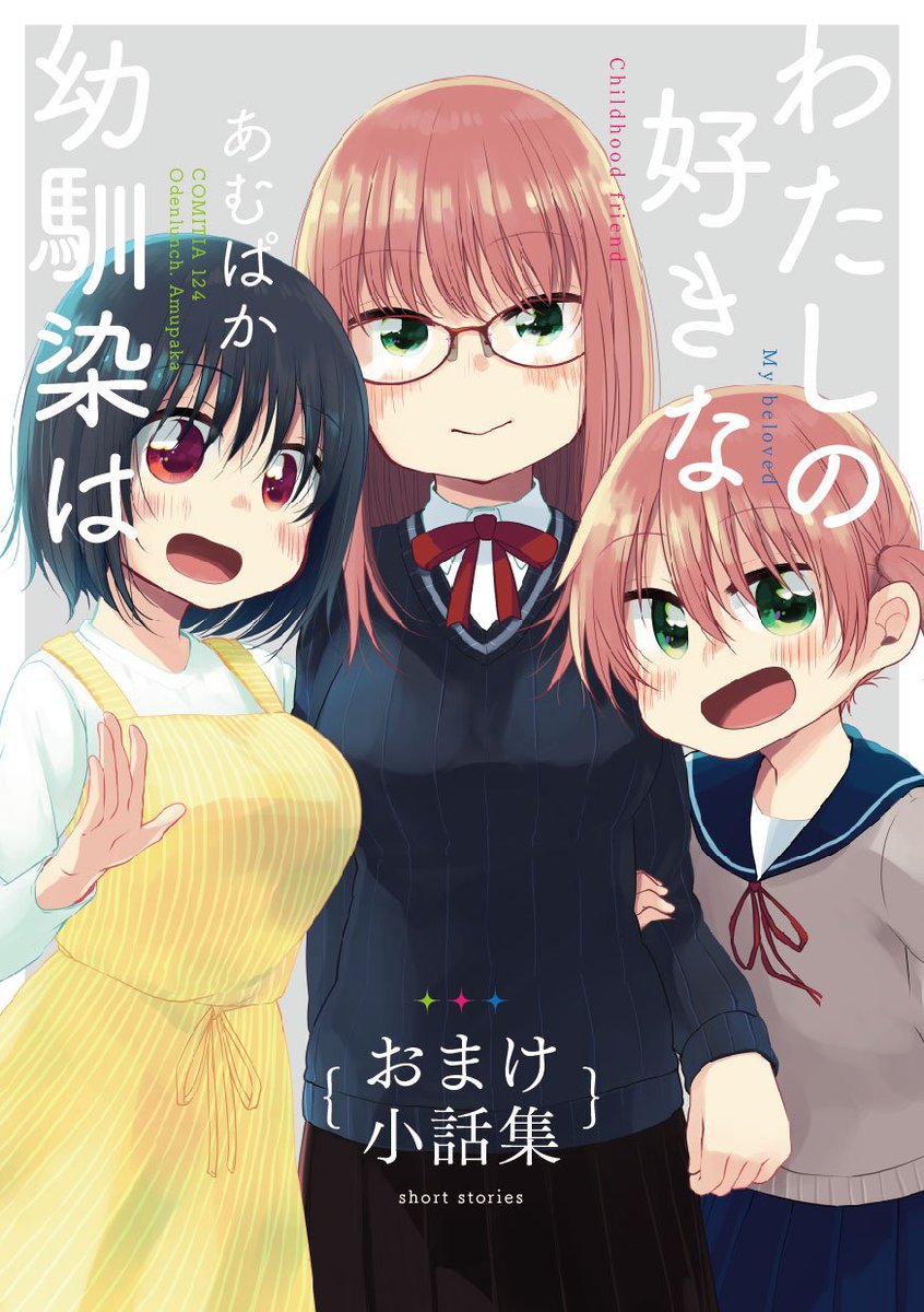 5/5コミティア新刊できました!幼馴染男女シリーズ(全4巻)のおまけ短編集です!6話収録/68p/イベント700円
1本公開しましたので読んでください〜!試し読み→https://t.co/v1AqIXak9I
#COMITIA124頒布作品 #コミティア124 #COMITIA124 