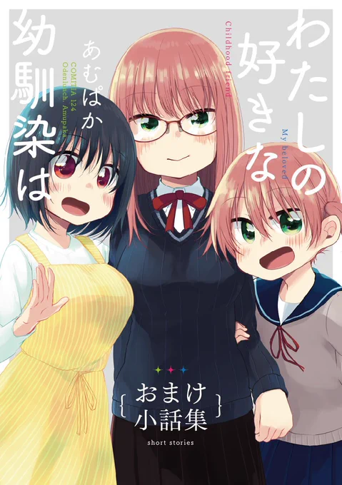 5/5コミティア新刊できました!幼馴染男女シリーズ(全4巻)のおまけ短編集です!6話収録/68p/イベント700円
1本公開しましたので読んでください〜!試し読み→https://t.co/v1AqIXak9I
#COMITIA124頒布作品 #コミティア124 #COMITIA124 
