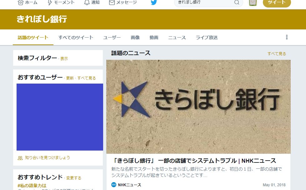 さおみーは いなかった Ar Twitter きれぼし銀行で検索したら話題のニュース入りしてて もうめんどうみきれよう