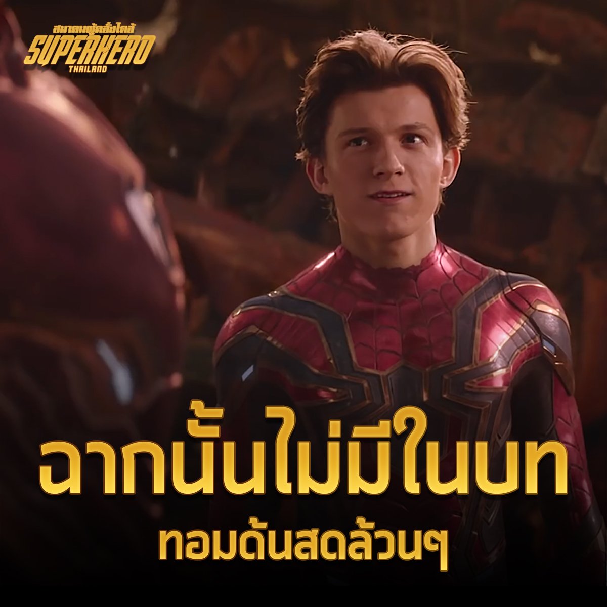 Thai_SuperHero's tweet photo. #รู้ยัง

" ฉากนั้น " - - - - - - ฉากของ Tom Holland ที่จริงแล้วไม่มีในบท เป็นการ improv เองทั้งนั้น!! โอ้พระเจ้า ... https://t.co/djcCwQXgW4