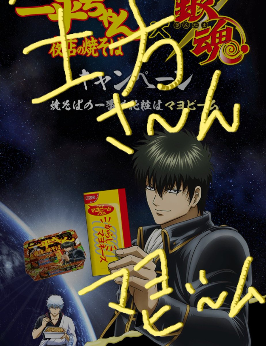 O Xrhsths 雨助 Sto Twitter 銀八先生 土方くんには このからしマヨネーズだけじゃ足りないと思います 銀魂 一平ちゃん 土方十四郎 銀さんは マヨビーム