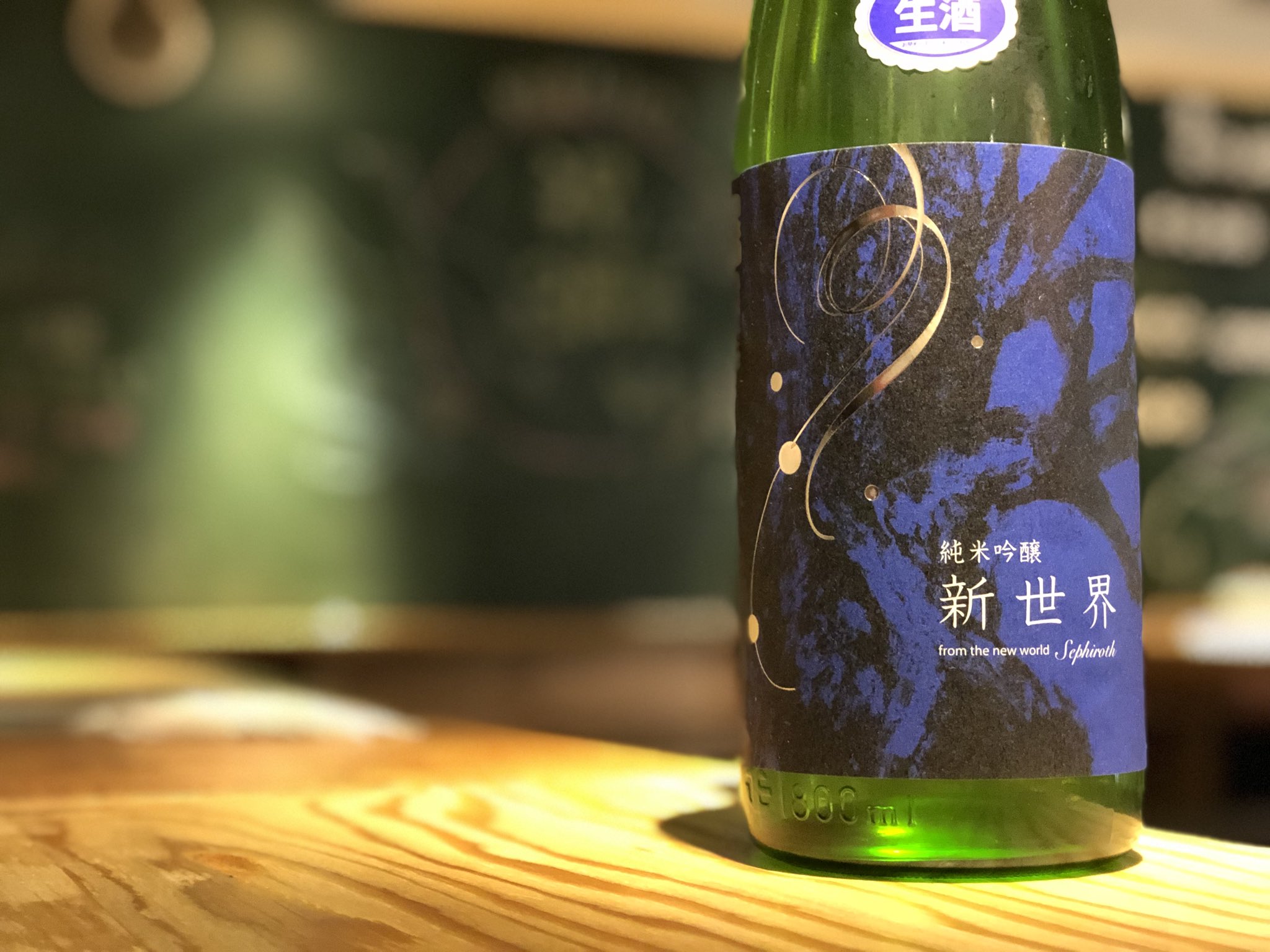 Kurand池袋店 公式 Na Twitteru 新世界 From The New World Sephiroth 千葉の旭鶴という酒蔵さんのお酒 なんとも中二病を再発させそうな名前ですね かっこいい日本酒の銘柄を紹介する T Co Ccltgf8twe Twitter