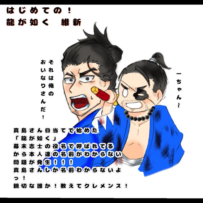 龍が如く維新のtwitterイラスト検索結果 古い順 龍が如く維新のtwitterイラスト検索結果 古い順