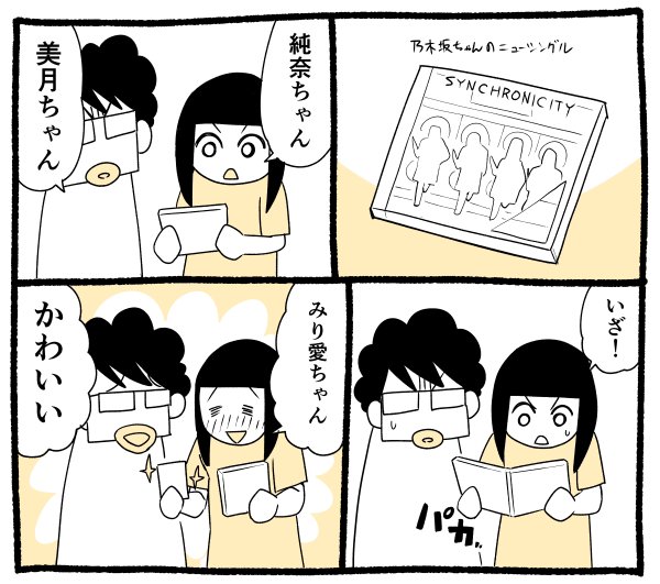 わかる人にはわかる。
我が家の恒例儀式。

#マンガ
#漫画
#乃木坂46
#シンクロニシティ 