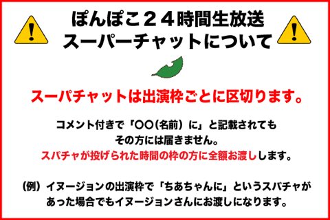 甲賀流忍者ぽんぽこ たぬき On Twitter 24時間生放送 スーパーチャットについての 注意事項です スパチャご用意の方はお読みください Https T Co Vfexs5hxsy Twitter